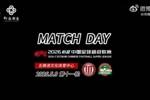 中超联赛第11轮 成都蓉城3-0河南俱乐部彩陶坊MatchDay比赛日纪实