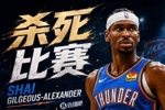 MVP回暖！亚历山大30分9助攻+仅1失误 中投杀死比赛！